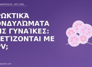 Πρωκτικά κονδυλώματα στις γυναίκες: σχετίζονται με HPV; πρωκτικά κονδυλώματα γυναίκες