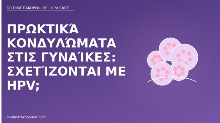 πρωκτικά κονδυλώματα γυναίκες