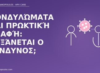 πρωκτική επαφή HPV κονδυλώματα