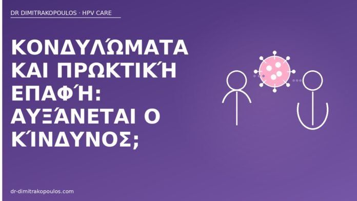Κονδυλώματα και πρωκτική επαφή: αυξάνεται ο κίνδυνος; πρωκτική επαφή HPV κονδυλώματα