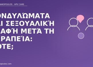 επαφή μετά θεραπεία κονδυλωμάτων
