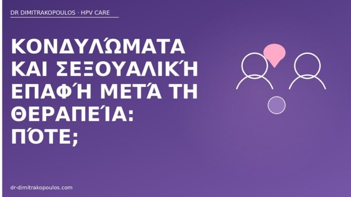 Κονδυλώματα και σεξουαλική επαφή μετά τη θεραπεία: πότε; επαφή μετά θεραπεία κονδυλωμάτων