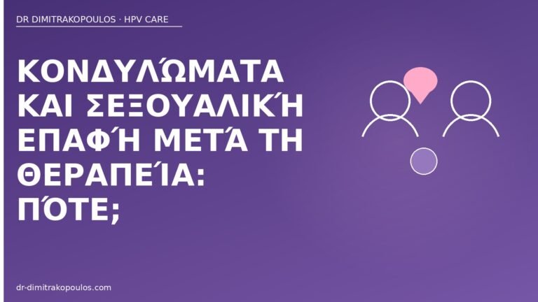 επαφή μετά θεραπεία κονδυλωμάτων