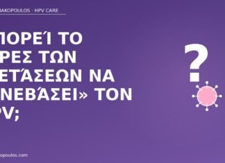 στρες εξετάσεις HPV