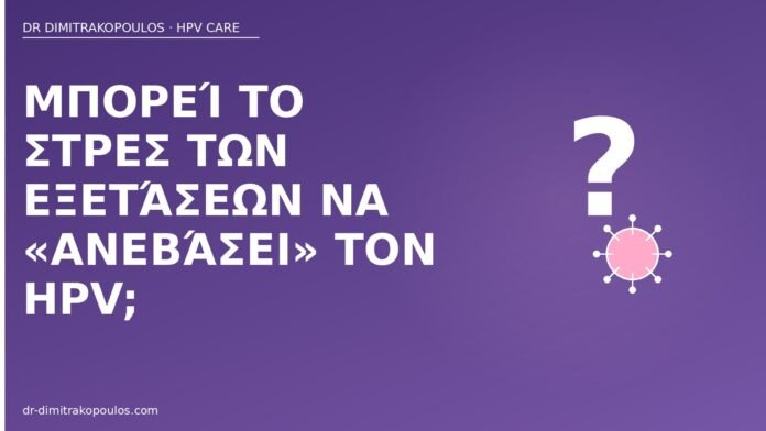 Μπορεί το στρες των εξετάσεων να «ανεβάσει» τον HPV; στρες εξετάσεις HPV