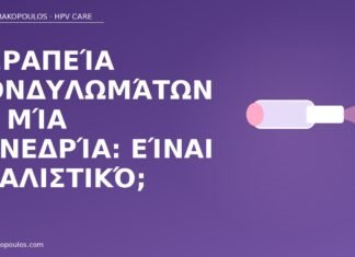 θεραπεία κονδυλωμάτων μία συνεδρία