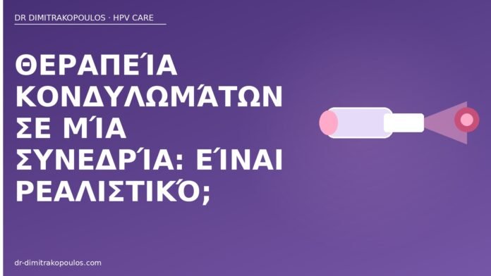 θεραπεία κονδυλωμάτων μία συνεδρία