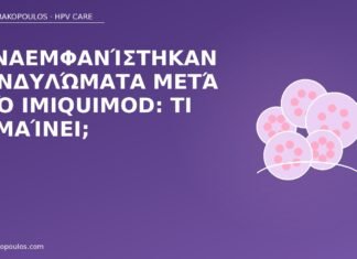 Ξαναεμφανίστηκαν κονδυλώματα μετά από imiquimod: τι σημαίνει; υποτροπή imiquimod κονδυλώματα
