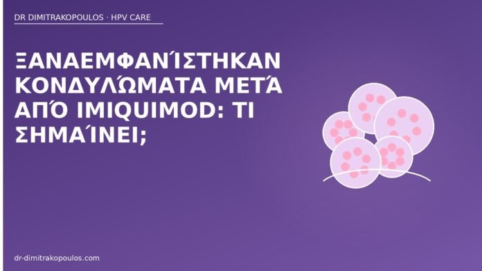 υποτροπή imiquimod κονδυλώματα