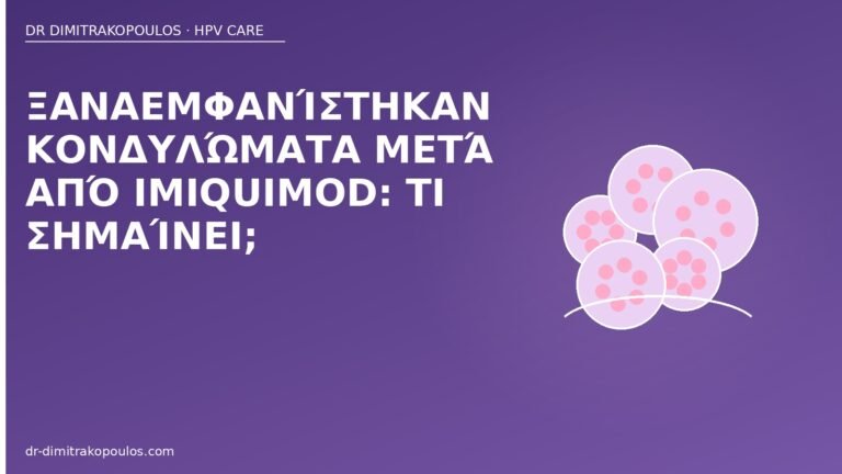 υποτροπή imiquimod κονδυλώματα