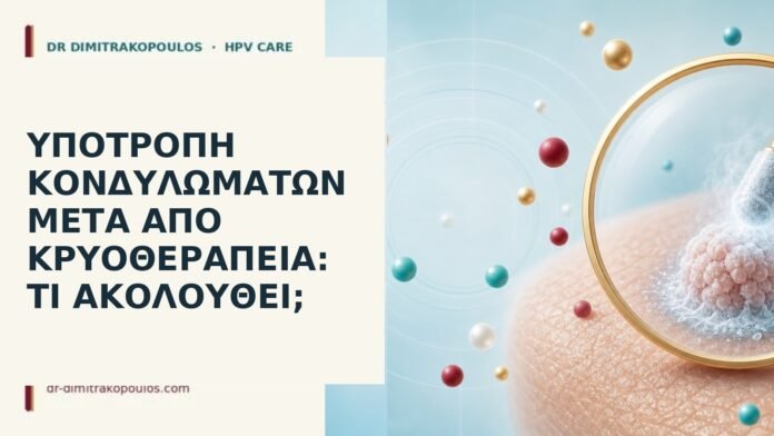 Υποτροπή κονδυλωμάτων μετά από κρυοθεραπεία: τι ακολουθεί; υποτροπή κονδυλωμάτων κρυοθεραπεία