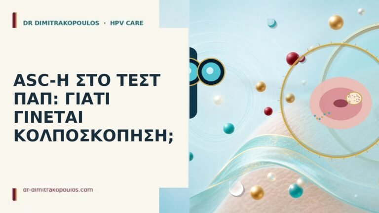 ASC-H κολποσκόπηση Παπ