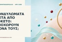 κονδυλώματα μετά τοκετό