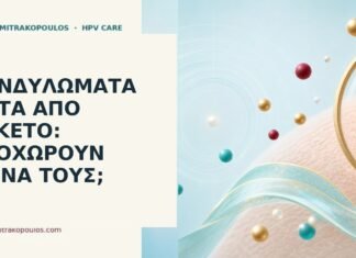 κονδυλώματα μετά τοκετό