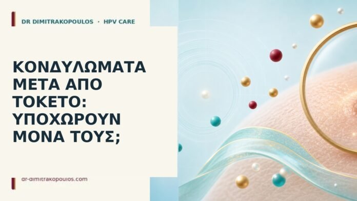 κονδυλώματα μετά τοκετό