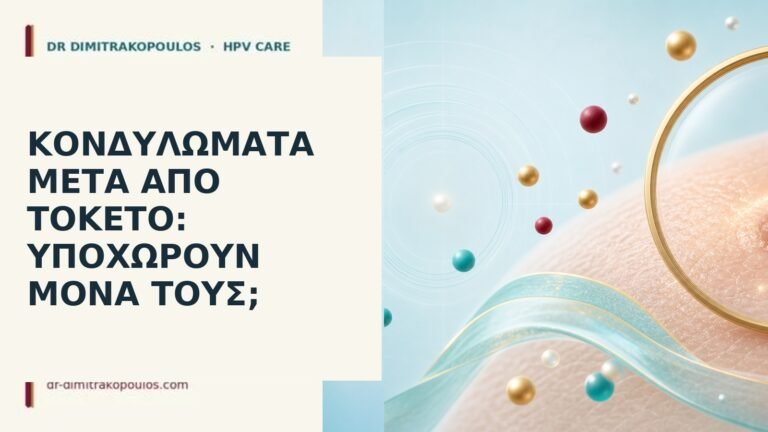 κονδυλώματα μετά τοκετό