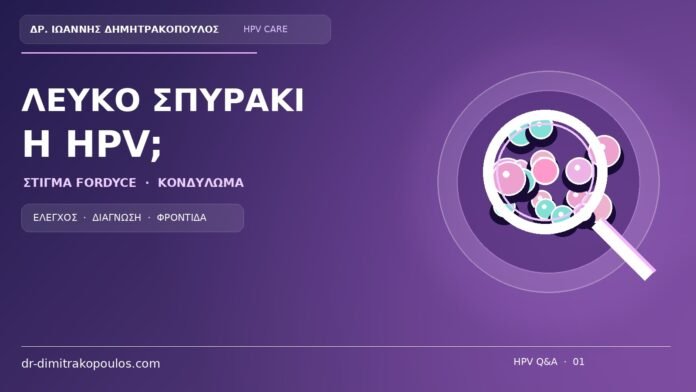 Λευκο Σπυρακι Η Hpv Ιατρικό cover για το θέμα: Μικρό λευκό σπυράκι στο μεγάλο χείλος χωρίς πόνο: είναι κονδύλωμα ή στίγμα Fordyce;