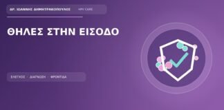 Ιατρικό cover για το θέμα: Σειρά από μικρές συμμετρικές θηλές στην είσοδο του κόλπου: HPV ή φυσιολογική θηλωμάτωση;
