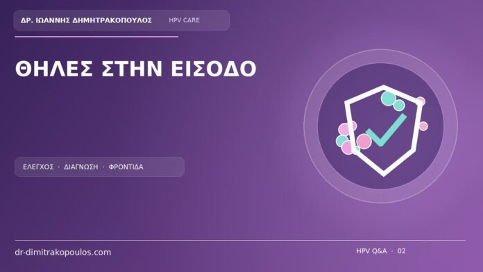 Θηλες Στην Εισοδο Ιατρικό cover για το θέμα: Σειρά από μικρές συμμετρικές θηλές στην είσοδο του κόλπου: HPV ή φυσιολογική θηλωμάτωση;