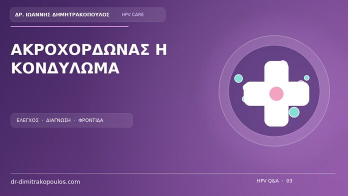 Ακροχορδωνας Η Κονδυλωμα Ιατρικό cover για το θέμα: Μαλακό κρεμαστό σημαδάκι στο μικρό χείλος: ακροχορδώνας ή κονδύλωμα;