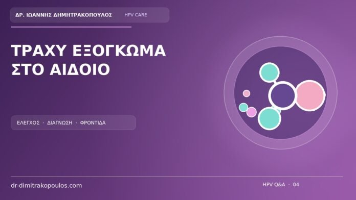 Τραχυ Εξογκωμα Στο Αιδοιο Ιατρικό cover για το θέμα: Τραχύ εξόγκωμα σαν κουνουπίδι στο αιδοίο: πόσο πιθανό είναι να είναι κονδύλωμα;