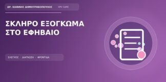 Ιατρικό cover για το θέμα: Ένα μόνο σκληρό εξόγκωμα στο εφήβαιο: κονδύλωμα, θυλακίτιδα ή κύστη;