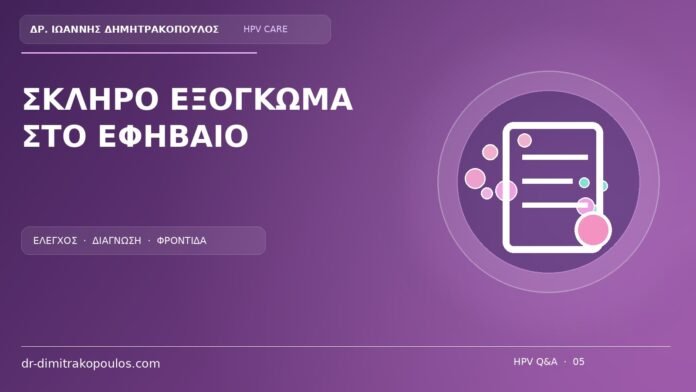 Σκληρο Εξογκωμα Στο Εφηβαιο Ιατρικό cover για το θέμα: Ένα μόνο σκληρό εξόγκωμα στο εφήβαιο: κονδύλωμα, θυλακίτιδα ή κύστη;