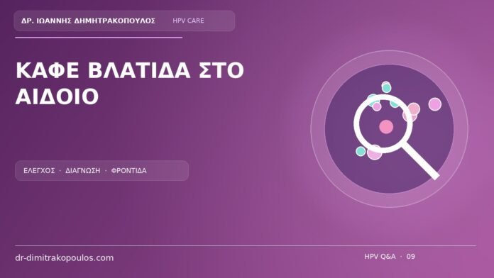 Ιατρικό cover για το θέμα: Καφέ βλατίδα στο αιδοίο που σκουραίνει: κονδύλωμα ή σπίλος;