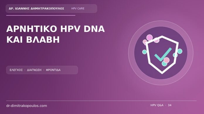 Αρνητικο Hpv Dna Και Βλαβη Ιατρικό cover για το θέμα: Αρνητικό HPV DNA αλλά ύποπτο εξόγκωμα: αποκλείονται τα γεννητικά κονδυλώματα;