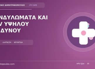 Ορατά κονδυλώματα και HPV υψηλού κινδύνου: είναι το ίδιο πράγμα; Ιατρικό cover για το θέμα: Ορατά κονδυλώματα και HPV υψηλού κινδύνου: είναι το ίδιο πράγμα;