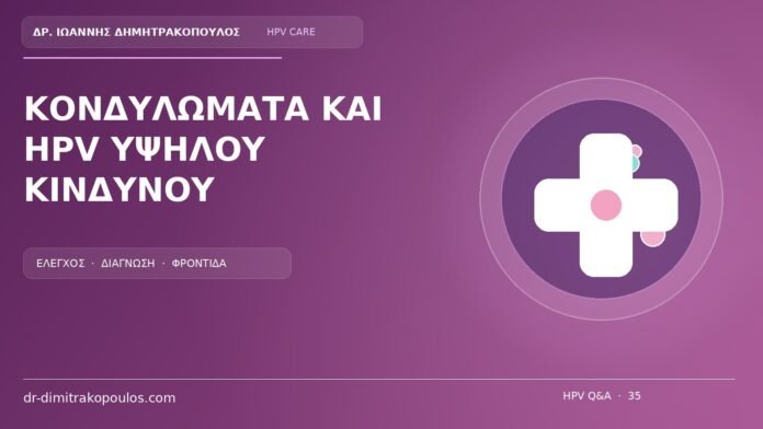 Κονδυλωματα Και Hpv Υψηλου Κινδυνου Ιατρικό cover για το θέμα: Ορατά κονδυλώματα και HPV υψηλού κινδύνου: είναι το ίδιο πράγμα;