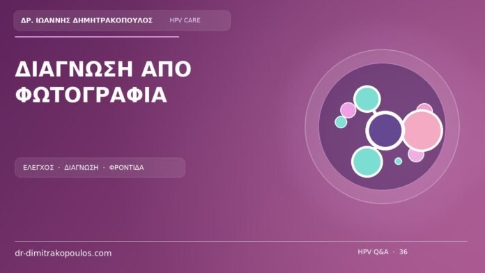 Διαγνωση Απο Φωτογραφια Ιατρικό cover για το θέμα: Μπορεί μια φωτογραφία να δείξει με βεβαιότητα αν είναι κονδύλωμα;