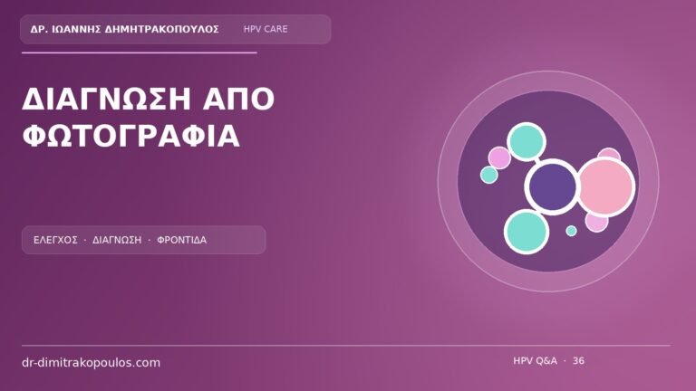 Ιατρικό cover για το θέμα: Μπορεί μια φωτογραφία να δείξει με βεβαιότητα αν είναι κονδύλωμα;