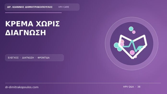 Κρεμα Χωρις Διαγνωση Ιατρικό cover για το θέμα: Κρέμα για κονδυλώματα χωρίς διάγνωση: ποιοι είναι οι κίνδυνοι για το αιδοίο;