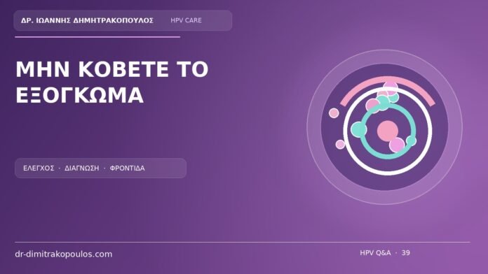Μην Κοβετε Το Εξογκωμα Ιατρικό cover για το θέμα: Να κόψω ή να δέσω μόνη μου ένα ύποπτο εξόγκωμα; Γιατί είναι επικίνδυνο;