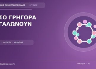 Πόσο γρήγορα μεγαλώνουν συνήθως τα γεννητικά κονδυλώματα; Ιατρικό cover για το θέμα: Πόσο γρήγορα μεγαλώνουν συνήθως τα γεννητικά κονδυλώματα;