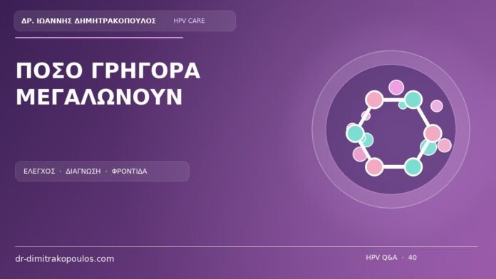 Ποσο Γρηγορα Μεγαλωνουν Ιατρικό cover για το θέμα: Πόσο γρήγορα μεγαλώνουν συνήθως τα γεννητικά κονδυλώματα;