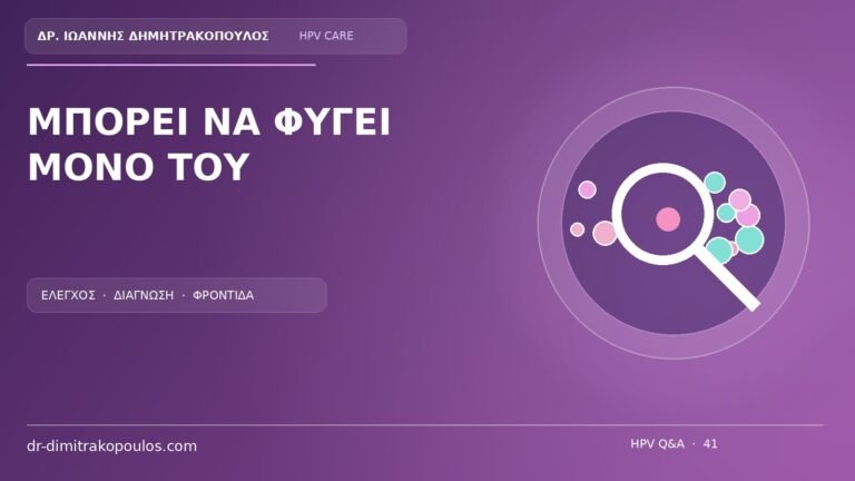 Ιατρικό cover για το θέμα: Μπορεί ένα ύποπτο κονδύλωμα να μικρύνει ή να εξαφανιστεί μόνο του;
