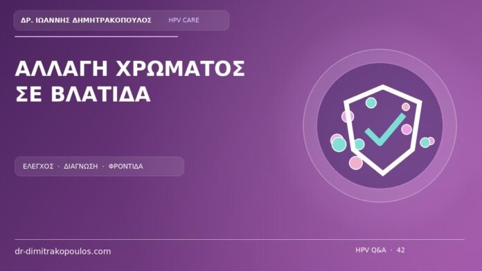 Αλλαγη Χρωματος Σε Βλατιδα Ιατρικό cover για το θέμα: Αλλαγή χρώματος σε βλατίδα του αιδοίου: ποια χαρακτηριστικά χρειάζονται έλεγχο;