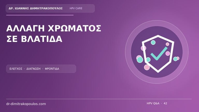 Ιατρικό cover για το θέμα: Αλλαγή χρώματος σε βλατίδα του αιδοίου: ποια χαρακτηριστικά χρειάζονται έλεγχο;