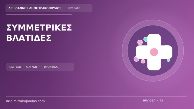 Ιατρικό cover για το θέμα: Συμμετρικές βλατίδες και στα δύο μικρά χείλη: γιατί συχνά δεν είναι κονδυλώματα;