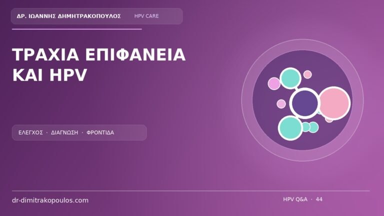 Ιατρικό cover για το θέμα: Τραχιά επιφάνεια σε βλάβη του αιδοίου: αρκεί για να υποψιαστούμε HPV;