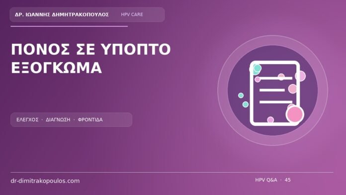 Πονος Σε Υποπτο Εξογκωμα Ιατρικό cover για το θέμα: Πόνος σε ύποπτο εξόγκωμα: είναι σύνηθες σύμπτωμα κονδυλωμάτων;