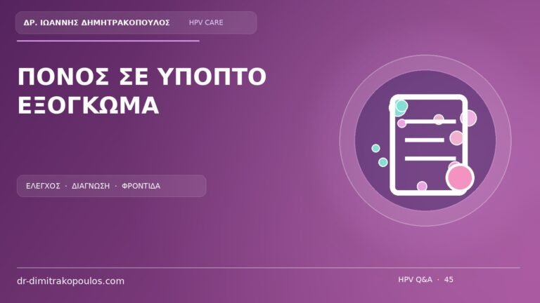 Ιατρικό cover για το θέμα: Πόνος σε ύποπτο εξόγκωμα: είναι σύνηθες σύμπτωμα κονδυλωμάτων;