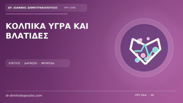 Κολπικα Υγρα Και Βλατιδες Ιατρικό cover για το θέμα: Κολπικά υγρά μαζί με βλατίδες: σχετίζονται συνήθως με τα κονδυλώματα;