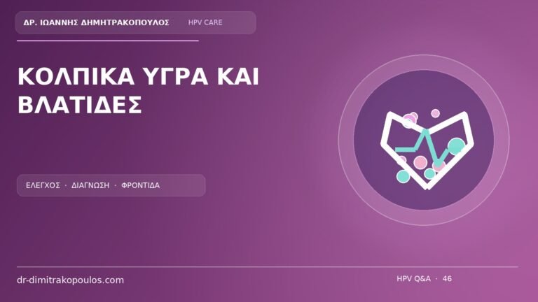 Ιατρικό cover για το θέμα: Κολπικά υγρά μαζί με βλατίδες: σχετίζονται συνήθως με τα κονδυλώματα;