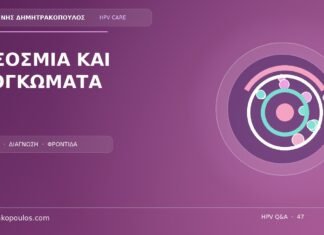 Ιατρικό cover για το θέμα: Δυσοσμία και μικρά εξογκώματα: είναι τυπική εικόνα HPV;