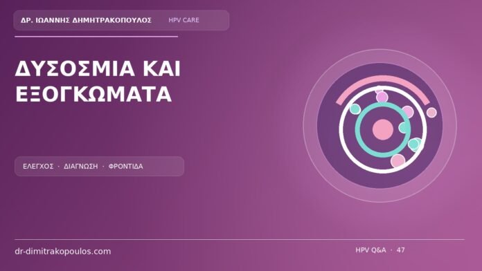 Δυσοσμια Και Εξογκωματα Ιατρικό cover για το θέμα: Δυσοσμία και μικρά εξογκώματα: είναι τυπική εικόνα HPV;