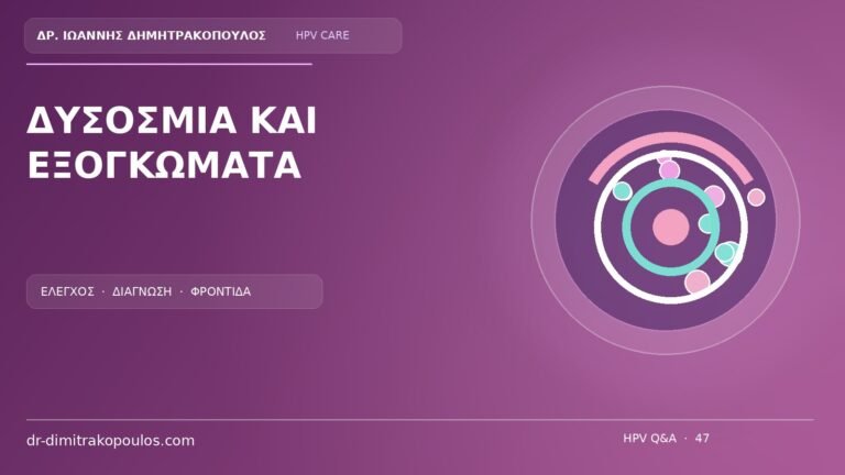 Ιατρικό cover για το θέμα: Δυσοσμία και μικρά εξογκώματα: είναι τυπική εικόνα HPV;