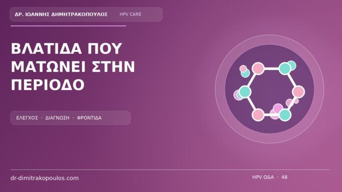 Βλατιδα Που Ματωνει Στην Περιοδο Ιατρικό cover για το θέμα: Βλατίδα που ερεθίζεται ή ματώνει στην περίοδο: πότε χρειάζεται εξέταση;